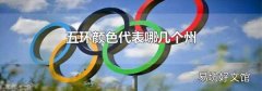 五环颜色代表哪几个州