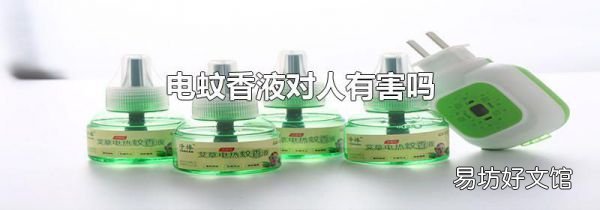 電蚊香液對(duì)人有害嗎