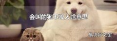会叫的狗不咬人啥意思
