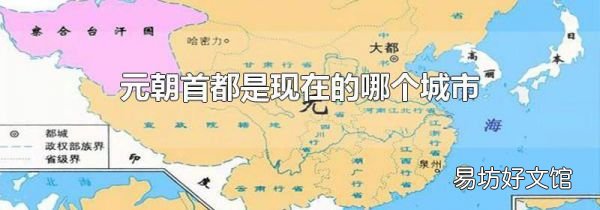 元朝首都是现在的哪个城市