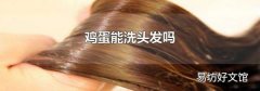 鸡蛋能洗头发吗