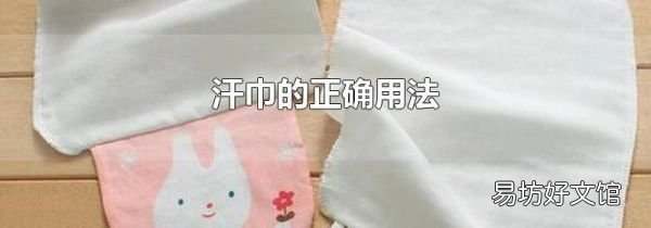 汗巾的正确用法