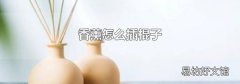 香薰怎么插棍子