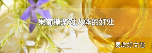 果葡糖漿對(duì)人體的好處