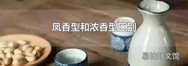 凤香型和浓香型区别