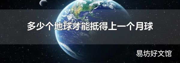 多少个地球才能抵得上一个月球