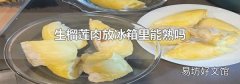 生榴莲肉放冰箱里能熟吗