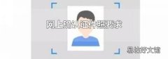 网上确认证件照要求
