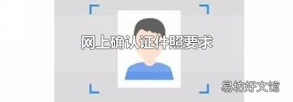 網(wǎng)上確認證件照要求