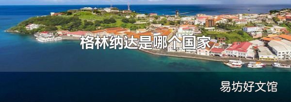 格林納達(dá)是哪個(gè)國(guó)家