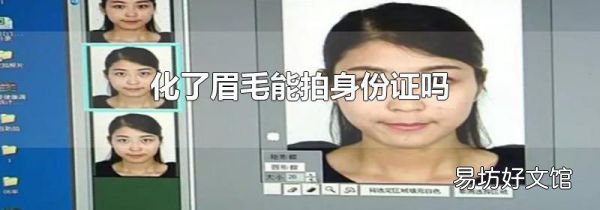 化了眉毛能拍身份证吗