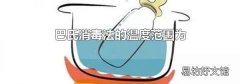 巴氏消毒法的温度范围为
