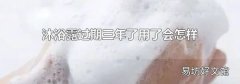 沐浴露过期三年了用了会怎样