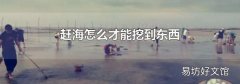 赶海怎么才能挖到东西
