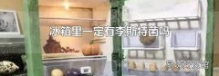 冰箱里一定有李斯特菌吗