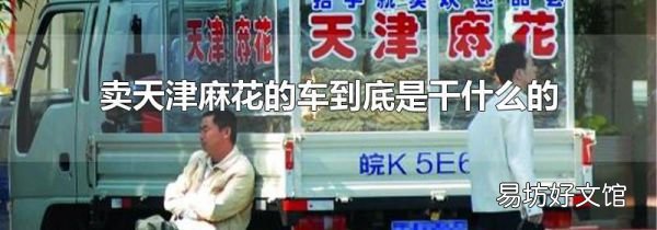 卖天津麻花的车到底是干什么的
