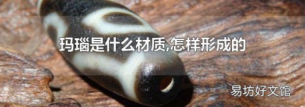 瑪瑙是什么材質(zhì),怎樣形成的