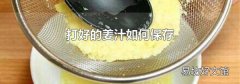 打好的姜汁如何保存