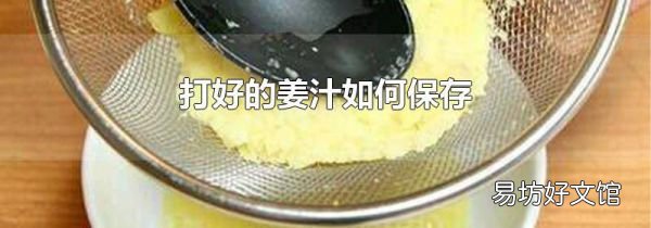 打好的姜汁如何保存