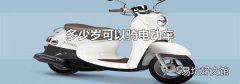 多少岁可以骑电动车