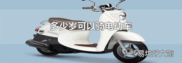 多少岁可以骑电动车