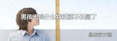 男孩出现什么特征就不长高了
