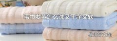 毛巾发黄怎么洗又干净又软