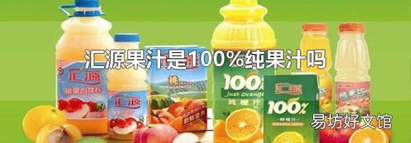 汇源果汁是100%纯果汁吗