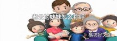 老公的妹妹怎么称呼