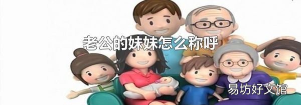 老公的妹妹怎么称呼