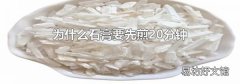 为什么石膏要先煎20分钟