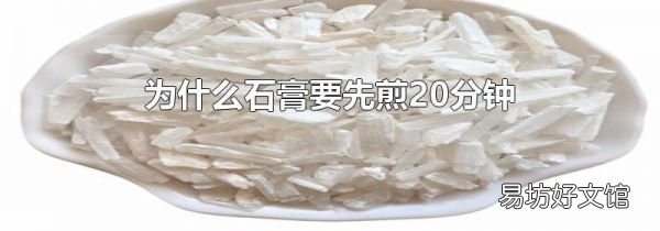 為什么石膏要先煎20分鐘