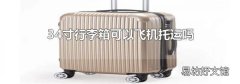 34寸行李箱可以飞机托运吗