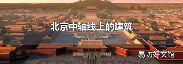 北京中軸線上的建筑
