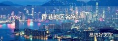 香港地区名字