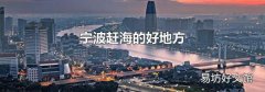 宁波赶海的好地方