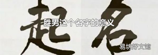 胜男这个名字的意义