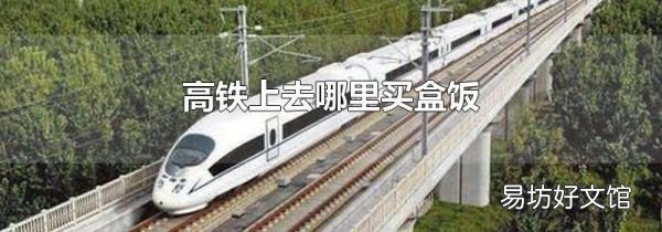 高铁上去哪里买盒饭