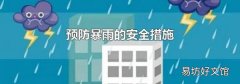 预防暴雨的安全措施