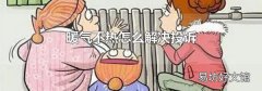 暖气不热怎么解决投诉