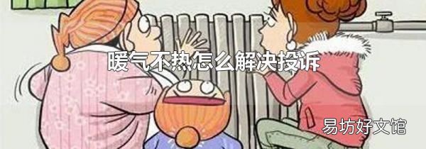 暖气不热怎么解决投诉