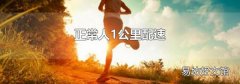 正常人1公里配速