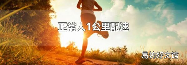 正常人1公里配速