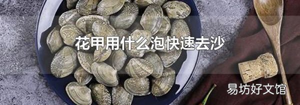 花甲用什么泡快速去沙