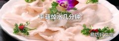 平菇焯水几分钟