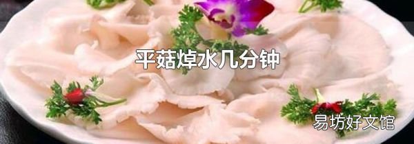 平菇焯水几分钟