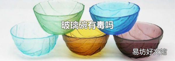玻璃碗有毒嗎