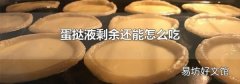 蛋挞液剩余还能怎么吃