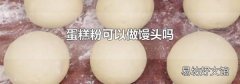 蛋糕粉可以做馒头吗