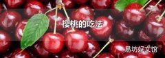 樱桃的吃法